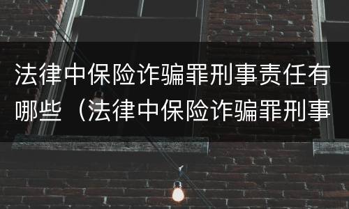 法律中保险诈骗罪刑事责任有哪些（法律中保险诈骗罪刑事责任有哪些规定）