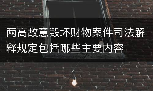 两高故意毁坏财物案件司法解释规定包括哪些主要内容