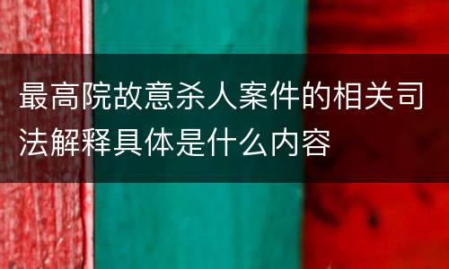 最高院故意杀人案件的相关司法解释具体是什么内容