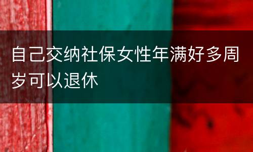 自己交纳社保女性年满好多周岁可以退休