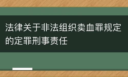 法律关于非法组织卖血罪规定的定罪刑事责任