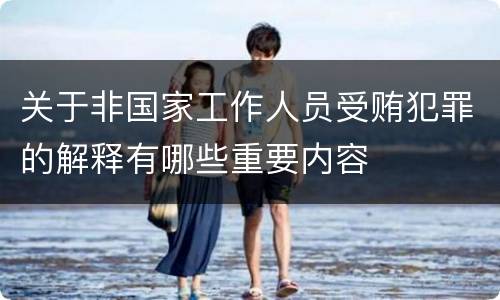 关于非国家工作人员受贿犯罪的解释有哪些重要内容