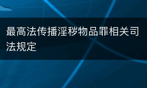 最高法传播淫秽物品罪相关司法规定