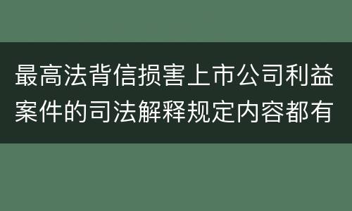 最高法背信损害上市公司利益案件的司法解释规定内容都有哪些