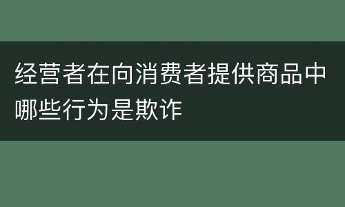 经营者在向消费者提供商品中哪些行为是欺诈