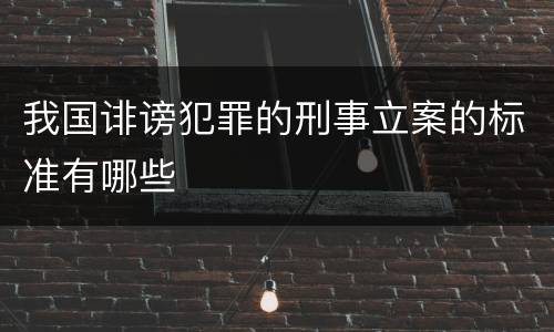我国诽谤犯罪的刑事立案的标准有哪些