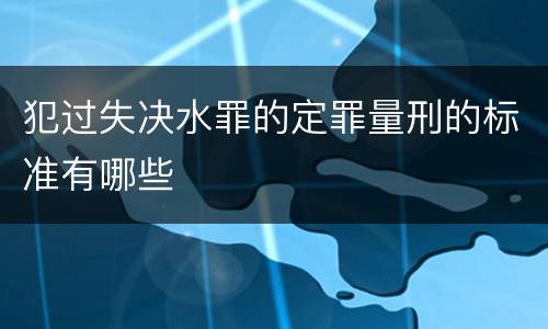 犯过失决水罪的定罪量刑的标准有哪些