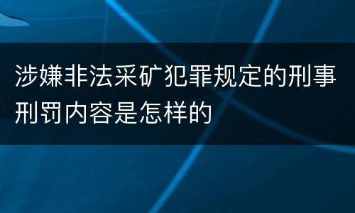 涉嫌非法采矿犯罪规定的刑事刑罚内容是怎样的