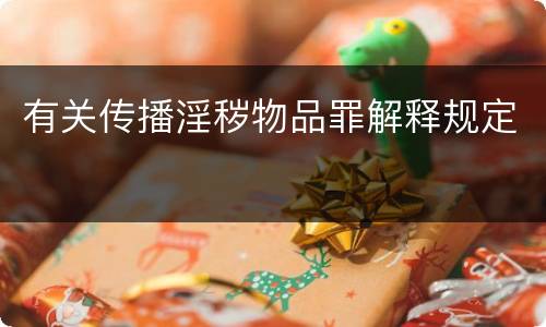 有关传播淫秽物品罪解释规定