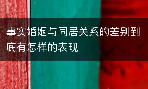 事实婚姻与同居关系的差别到底有怎样的表现
