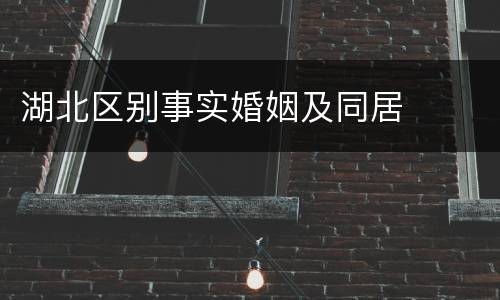 湖北区别事实婚姻及同居
