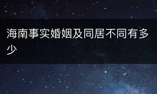 海南事实婚姻及同居不同有多少