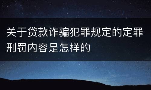 关于贷款诈骗犯罪规定的定罪刑罚内容是怎样的