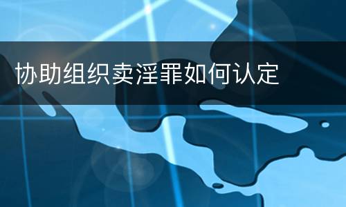 协助组织卖淫罪如何认定