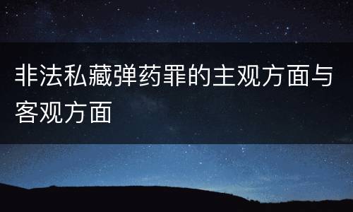 非法私藏弹药罪的主观方面与客观方面