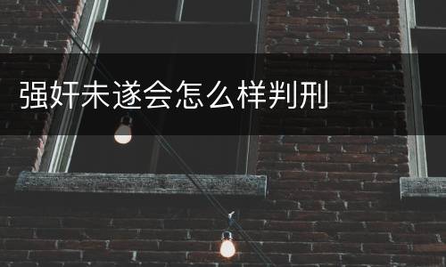 强奸未遂会怎么样判刑