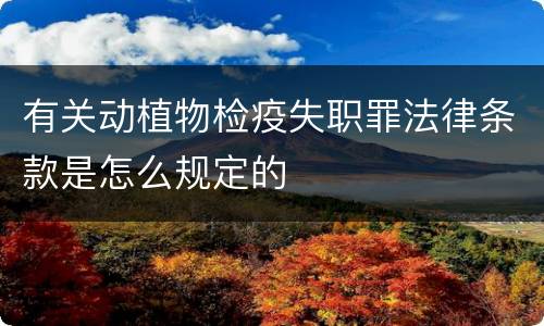 有关动植物检疫失职罪法律条款是怎么规定的
