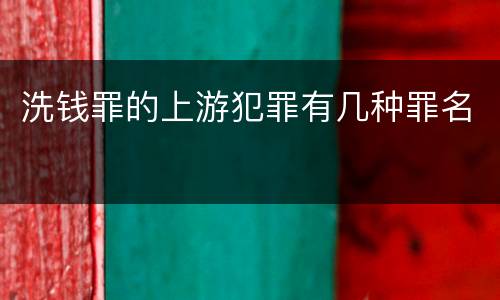 洗钱罪的上游犯罪有几种罪名