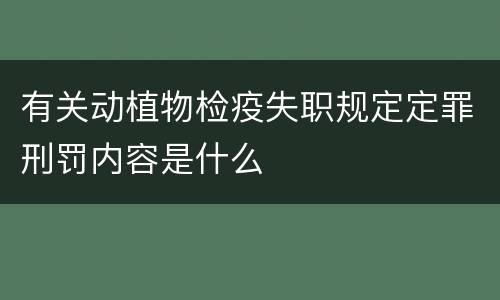 有关动植物检疫失职规定定罪刑罚内容是什么