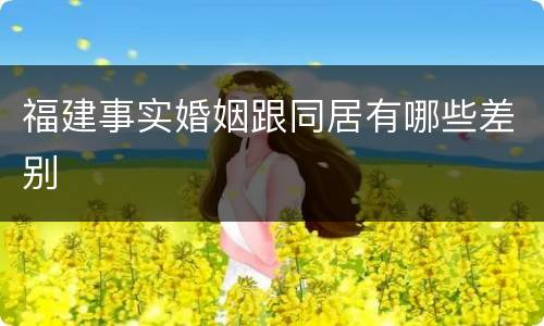 福建事实婚姻跟同居有哪些差别
