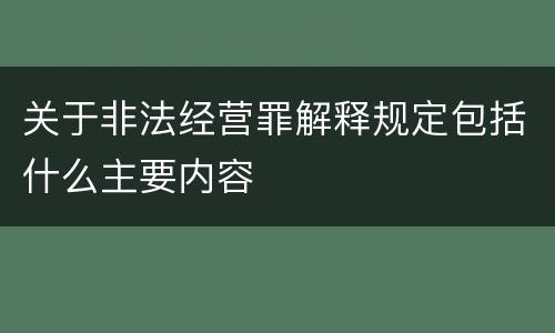 关于非法经营罪解释规定包括什么主要内容