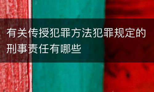 有关传授犯罪方法犯罪规定的刑事责任有哪些