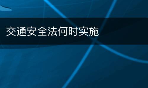 交通安全法何时实施