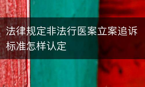 法律规定非法行医案立案追诉标准怎样认定