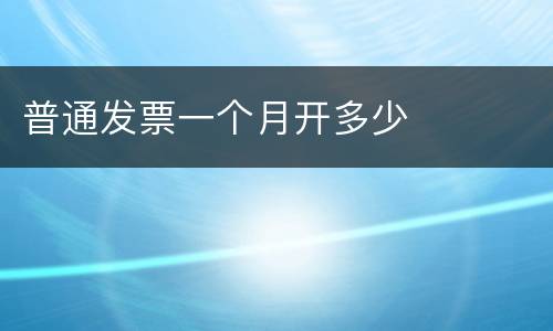 普通发票一个月开多少