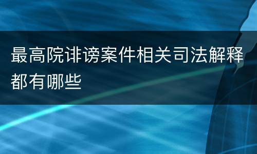 最高院诽谤案件相关司法解释都有哪些