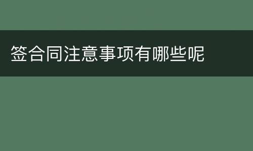 签合同注意事项有哪些呢