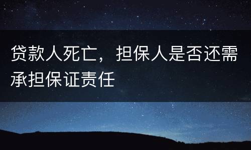 贷款人死亡，担保人是否还需承担保证责任