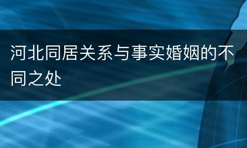 河北同居关系与事实婚姻的不同之处