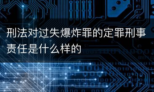 刑法对过失爆炸罪的定罪刑事责任是什么样的
