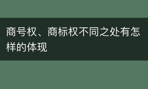 商号权、商标权不同之处有怎样的体现