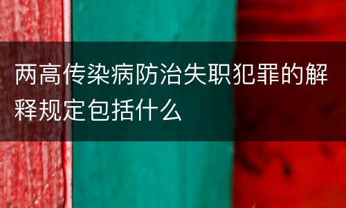 两高传染病防治失职犯罪的解释规定包括什么