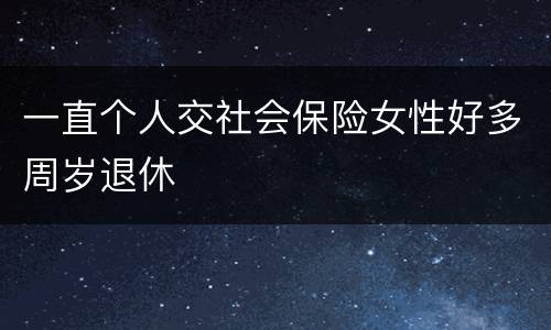一直个人交社会保险女性好多周岁退休