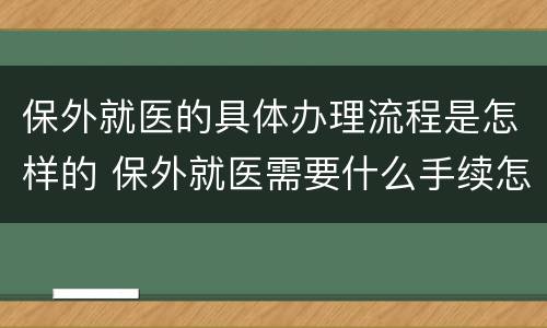 保外就医的具体办理流程是怎样的 保外就医需要什么手续怎么办理