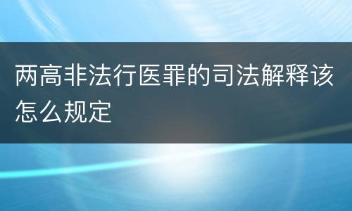 两高非法行医罪的司法解释该怎么规定