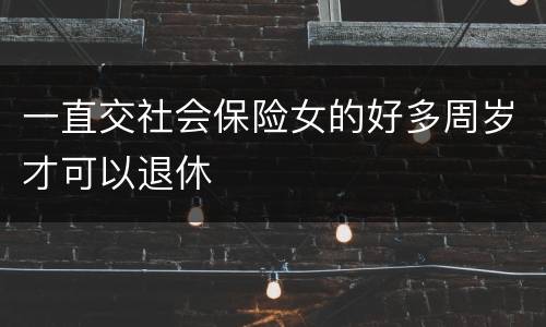 一直交社会保险女的好多周岁才可以退休