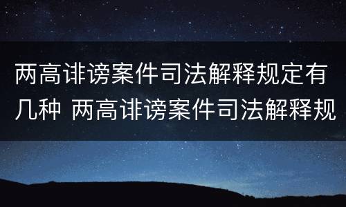 两高诽谤案件司法解释规定有几种 两高诽谤案件司法解释规定有几种形式