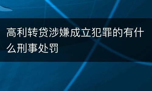 高利转贷涉嫌成立犯罪的有什么刑事处罚