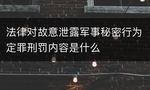 法律对故意泄露军事秘密行为定罪刑罚内容是什么