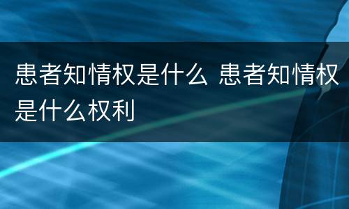 患者知情权是什么 患者知情权是什么权利