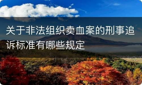 关于非法组织卖血案的刑事追诉标准有哪些规定