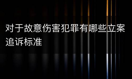 对于故意伤害犯罪有哪些立案追诉标准