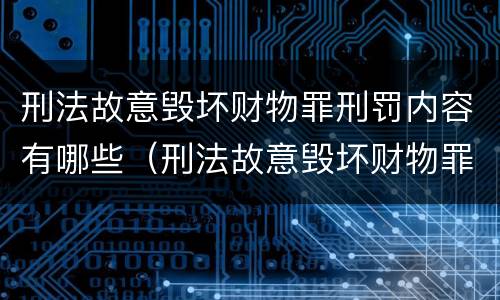 刑法故意毁坏财物罪刑罚内容有哪些（刑法故意毁坏财物罪刑罚内容有哪些罪名）