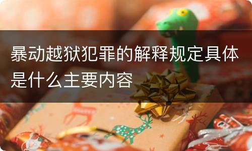 暴动越狱犯罪的解释规定具体是什么主要内容