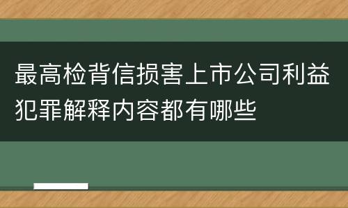 最高检背信损害上市公司利益犯罪解释内容都有哪些