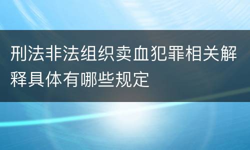 刑法非法组织卖血犯罪相关解释具体有哪些规定